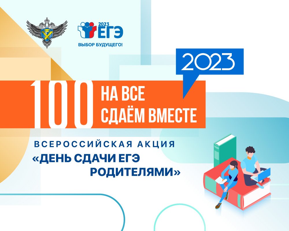Сдаем вместе. День сдачи ЕГЭ родителями