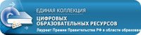 Единая коллекция цифровых образовательных ресурсов Единая коллекция цифровых образовательных ресурсов