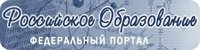 Российское образования федеральный портал Российское образования федеральный портал